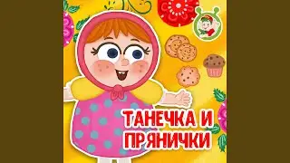 Танечка и прянички