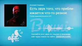 Звук: Есть звук того, что приближается что-то резкое
