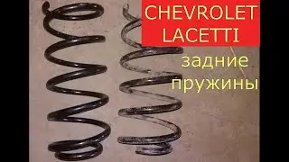 замена задних пружин CHEVROLET LACETTI