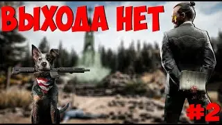 FAR CRY 5 - ВЫХОДА НЕТ ( 2 Серия )
