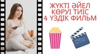 ЖҮКТІ ӘЙЕЛ КӨРУІ ТИІС 4 ҮЗДІК ФИЛЬМ\ ЛУЧШИЕ ФИЛЬМЫ