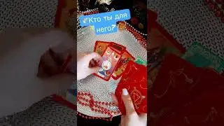 🕊️Кто ты для него?🧿 #гадание #tarot #cardsreading #tarotcard #tarotreading #гадание