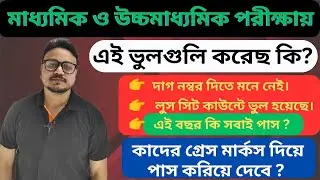 টেনশন করছো ? পরীক্ষার খাতায় এই ভুলগুলি করলেও নম্বর পাবে ?✌️