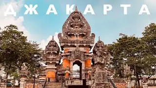 Джакарта. Музей Taman Mini Indonesia. Путевые заметки