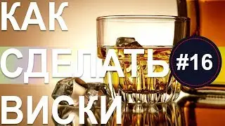 Домашний самогон. Как сделать виски/ Вискарный затор/ ПВК/ Вискарные дрожжи/ Гидромодуль