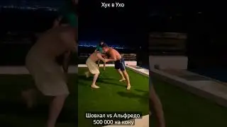 Шовхал Чурчаев vs Альфредо поспорили на 500 000 тысяч