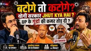 BJP का सबसे ताकतवर नारा? बटोगे तो कटोगे 2027 Election | Nitish Bharadwa | Fantastico Talks