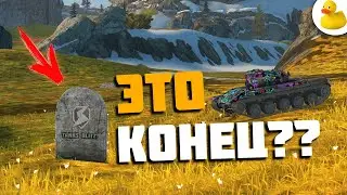 НЕУЖЕЛИ ЭТО КОНЕЦ? TANKS BLITZ / WOT BLITZ