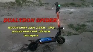 Dualtron spider, увеличиваем деку самоката