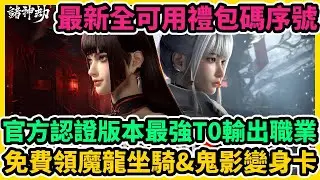 諸神劫：影姬 官方認證版本最強T0輸出職業+最新全可用禮包碼序號+兌換碼序號+免費領魔龍坐騎&鬼影變身卡 | 藤藤 #諸神劫影姬 #諸神劫影姬禮包碼 #諸神劫影姬兌換碼 #諸神劫影姬巴哈T0職業攻略