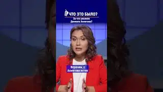 За что уволили Даниала Ахметова? Ссылка на выпуск в комментариях.