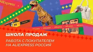 Работа с покупателем на AliExpress Россия