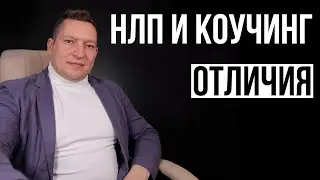 НЛП и Коучинг, в чем разница? Зачем коучи изучают НЛП. Коучинг с помощью НЛП. НЛП техники в коучинге