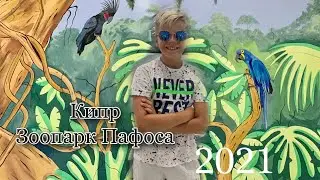 ПАФОС | КИПР | ЗООПАРК | Paphos ZOO | Супер время | Отдых