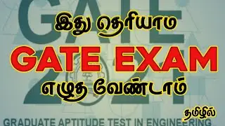 இது தெரியாம gate exam எழுதாதீங்க !!!