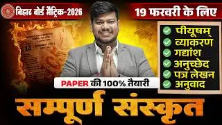 Bihar Board Class 10th Sanskrit Full Revision🔥 | 10th Sanskrit Objective & Subjective | Exam Special