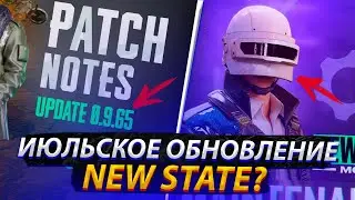ИЮЛЬСКОЕ ОБНОВЛЕНИЕ NEW STATE MOBILE И ЧТО С НИМ НЕ ТАК?