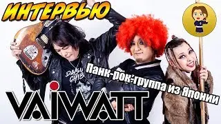 Интервью с Японской панк-рок-группой Vaiwatt  / パンクロックバンドのVaiwattとのインタビュー。