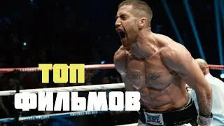 ТОП 10 МОТИВИРУЮЩИХ ФИЛЬМОВ В ЖАНРЕ СПОРТ