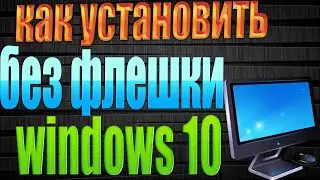 как установить windows 10 без диска и флешки. установка windows 10 без флешки