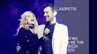 Άννα Βίσση & Νικόλας Ραπτάκης - Αχώριστοι (LIVE στην Κεντρική Σκηνή Θ.Ο.Κ. 2015)