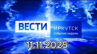 Вести. Иркутск ||📺 Одной крови.(11.11.2025)