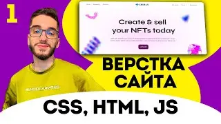 Верстка сайта FIGMA с нуля. Верстаем header . HTML/CSS/JS №1