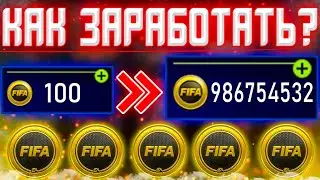 КАК ЗАРАБОТАТЬ МОНЕТЫ В ФИФА МОБАЙЛ 22?! Реальные способы заработка В FIFA MOBILE 22!