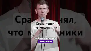 Сразу понял, что звонят мошенники