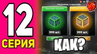 ПУТЬ БОМЖА НА БЛЕК РАША #12 - КАК ФАРМИТЬ ПОДАРКИ В НОВОМ ОБНОВЛЕНИИ в BLACK RUSSIA