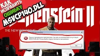 ✅ Wolfenstein 2 ошибка MSVCP140.dll (+ КАК ИСПРАВИТЬ)