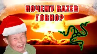 Почему не стоит покупать RAZER?