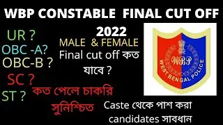 Wbp constable final cut off 2022.final cut off কত যেতে চলেছে