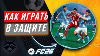КАК ЗАЩИЩАТЬСЯ В EA FC 26 | ГАЙД ПО ЗАЩИТЕ FC26 | КАК ИГРАТЬ В ЗАЩИТЕ в EA FC 26