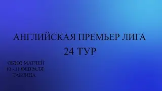 АПЛ 24 тур обзор матчей за 10 - 11 февраля  2024 года. Таблица