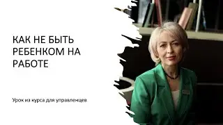 ВЗРОСЛЫЕ ВЕДУТ СЕБЯ КАК ДЕТИ