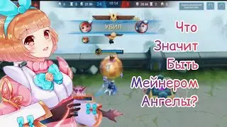❄️ Что значит быть мейнером Ангелы? ❄️ Mobile Legends 2021