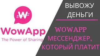 🔺WowApp💻ПРОВЕРЯЮ ВЫВОД ДЕНЕГ💰 МЕССЕНДЖЕР, КОТОРЫЙ ПЛАТИТ ЗА ОБЩЕНИЕ📲 (заработок без вложений)