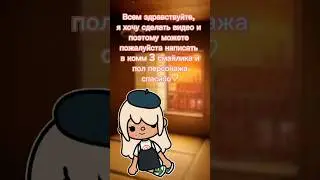 #tocaboca #tocalifeworld #токабока #токалайфворлд #tocaworld #рек #рекомендации #ХлоиТомсон #Chloe