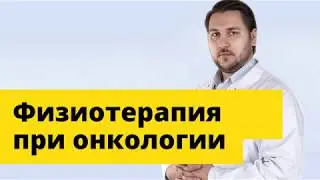 Физиотерапия при онкологии