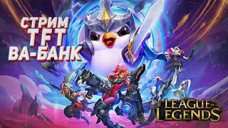 LOL TFT [лол тфт] стрим ВА-БАНК прямая трансляция