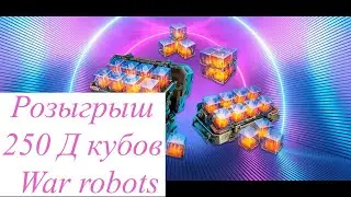 Розыгрыш 250д кубов | War robots