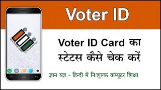 How to check Voter ID application status online? Voter ID ka application status check karna? (Hindi)