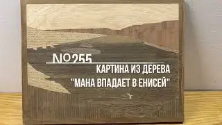 №255 КАРТИНА ИЗ ДЕРЕВА