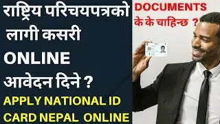Online application for National Id Card.  Rastriya Parichaya Patra kasari banaune ? परिचय पत्र