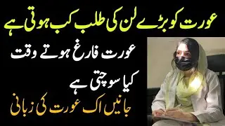 Aurat kab Farigh hoti ha aur kiya Sochti ha|Desi tips Video|Human Issu|Mimoona urdu desi tips