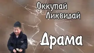 Оккупай-ликвидай! Драма.