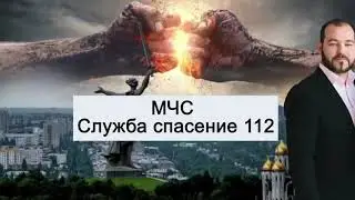 МЧС Служба спасения 112