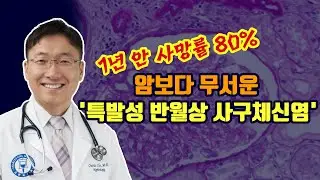 Pauci-Immune: 혈뇨+관절염에 천식같은 증상뒤엔 암보다 무서운 질병이..