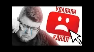 У МЕНЯ УДАЛИЛИ КАНАЛ     😭